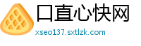 口直心快网
